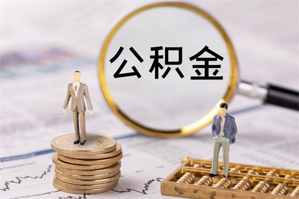 松滋怎么把住房公积金套出来（有什么办法可以把公积金套出来）